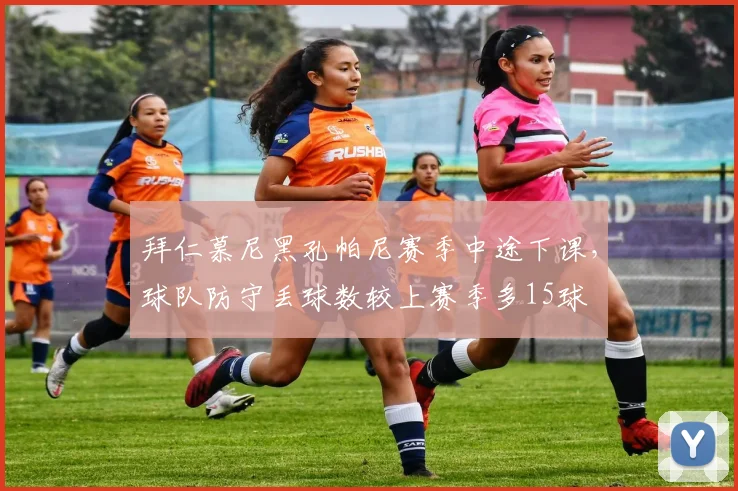 拜仁慕尼黑孔帕尼赛季中途下课，球队防守丢球数较上赛季多15球