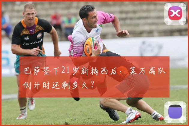 巴萨签下21岁新梅西后，莱万离队倒计时还剩多久？