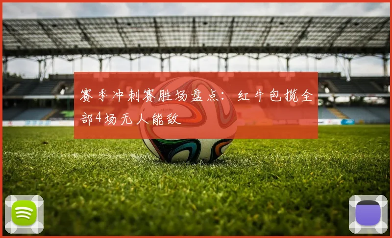 赛季冲刺赛胜场盘点：红牛包揽全部4场无人能敌